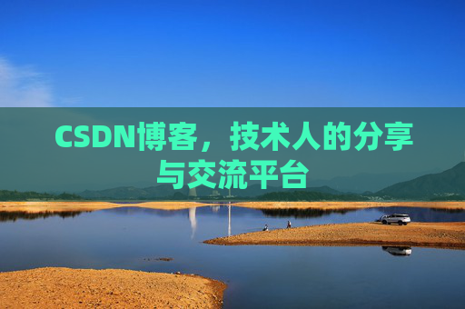 CSDN博客，技术人的分享与交流平台