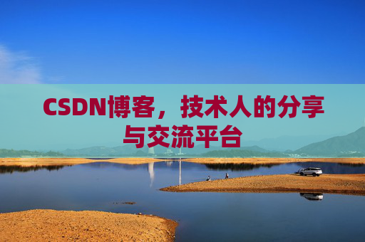 CSDN博客，技术人的分享与交流平台