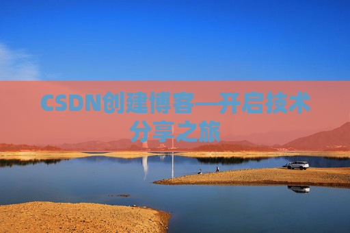 CSDN创建博客—开启技术分享之旅